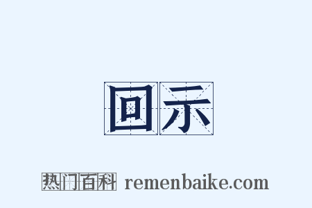 回示是什么意思的图片